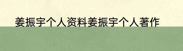 姜振宇个人资料姜振宇个人著作
