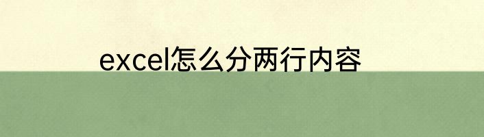 excel怎么分两行内容