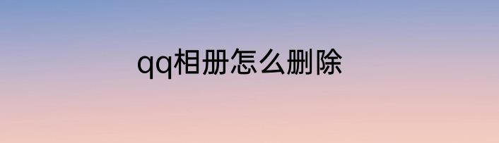 qq相册怎么删除