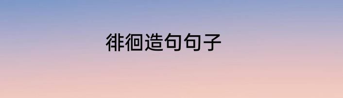 徘徊造句句子
