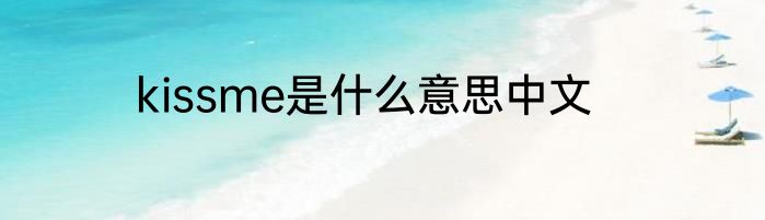 kissme是什么意思中文