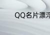 QQ名片漂浮的东西怎么设置