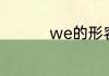 we的形容词性物主代词