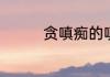 贪嗔痴的嗔意思怎么解释