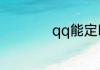qq能定时发送消息吗