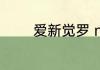 爱新觉罗 middot 奕譞简介