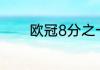 欧冠8分之一决赛是单场制吗