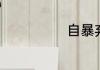 自暴弃词语解释