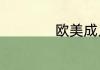 欧美成人深夜真人秀