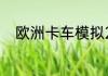 欧洲卡车模拟2定速巡航怎么操作