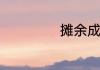 摊余成本如何理解