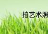 拍艺术照要注意些什么