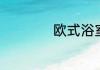 欧式浴室柜怎么选购