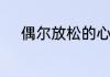 偶尔放松的心情说说有哪些句子