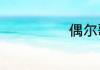 偶尔歌词邓紫棋