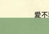 愛不釋手的拼音