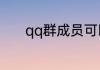qq群成员可以克隆到其它群吗