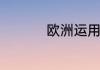 欧洲运用最广泛的警犬