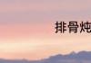 排骨炖豆角的做法