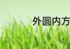 外圆内方是什么样的人
