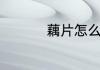 藕片怎么炒又脆又好吃