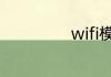 wifi模式那个最快