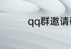 qq群邀请确认在哪里确认