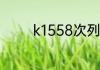 k1558次列车途径哪些地方