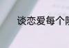 谈恋爱每个阶段的时间是多久