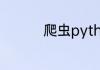 爬虫python是什么意思