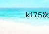 k175次火车途径站点