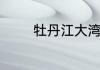 牡丹江大湾和海月湾哪个好