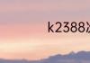 k2388次列车时刻表