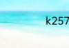 k257经过湖北吗