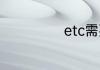 etc需要接电源吗