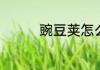 豌豆荚怎么炒好吃又简单