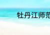 牡丹江师范学院寝室怎么分