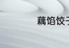 藕馅饺子的烹饪方法