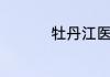 牡丹江医学院怎么样呢