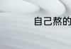 自己熬的草莓酱怎么吃