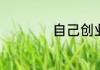自己创业干点什么好