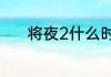 将夜2什么时候播将夜2的简介