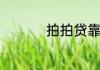 拍拍贷靠谱吗利息高吗