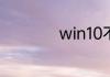 win10不激活会怎样