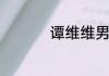 谭维维男友陈亦飞照片