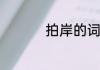 拍岸的词语解释是什么