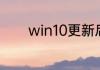 win10更新后无法连接到wifi