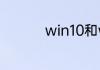 win10和win7哪个好用