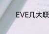 EVE几大联盟的全称是什么