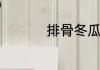排骨冬瓜粉丝汤的做法